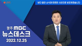 [광주MBC 뉴스데스크2022.12.25]폭설로 주저앉은 하우스..\