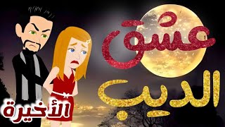 الحلقة الأخيرة | عشق الديب | من اروع قصص الرومانسية على حكايات يوكى  #قصص #روايه