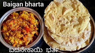 ಬದನೇಕಾಯಿ ಭರ್ತ | Baigan bharta