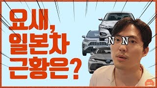 일본차 브랜드 불매 운동, 지금은 어떨까? / 9월 일본차 브랜드 상황