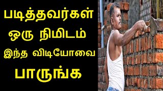 படித்தவர்கள் ஒரு நிமிடம் இந்த விடியோவை பாருங்க உடல் உழைப்பை படித்தவர்கள் விரும்பணும் | Tamilcure