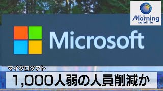 1,000人弱の人員削減か　マイクロソフト【モーサテ】（2022年10月19日）