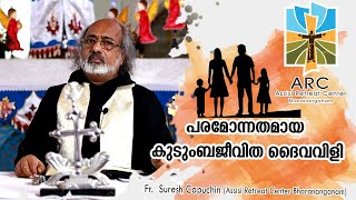 Fr. suresh Capuchin പരമോന്നതമായ കുടുംബജീവിത ദൈവവിളി