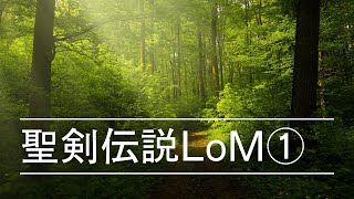 聖剣伝説LoM