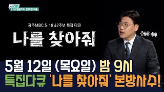 5월 12일 (목요일) 밤 9시특집다큐 '나를 찾아줘' 본방사수! [시사온] I 2022년 5월 6일