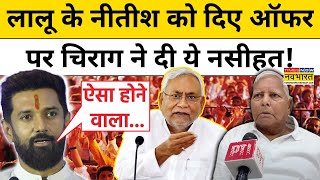 Lalu Yadav ने दिया Nitish Kumar को Offer? मामले पर क्या बोले Chirag Paswan? | Hindi News