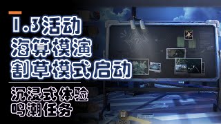 【鸣潮1.3活动】海算模演 我来割草啦