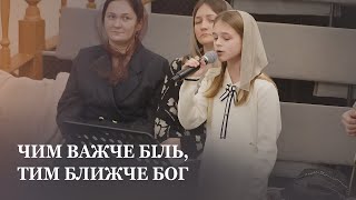 Чим важче біль, тим ближче Бог / Соло