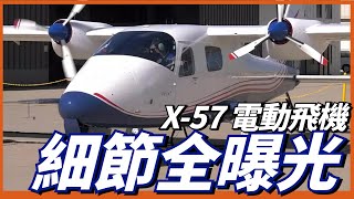 飛機也要純電化？NASA純電動飛機最新消息曝光！X-57純電飛機，飛行效率提升500%！