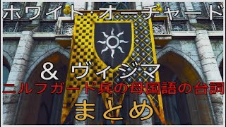 ニルフガード語　ホワイト･オーチャード　ヴィジマ　ウィッチャー３　PS5　世界一丁寧なプレイ動画　「白狼」「黒狼」共通動画