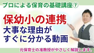 【保育園・幼稚園】保幼小の連携を充実させるために知るべきこと