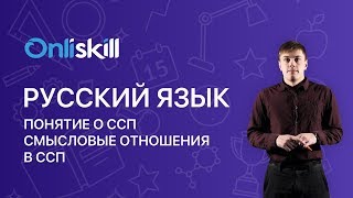 РУССКИЙ ЯЗЫК 9 класс: Понятие о ССП. Смысловые отношения в ССП