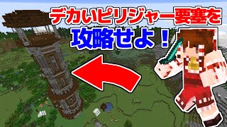 【マイクラ】デカいピリジャーの要塞を攻略せよ！【マイクラ豆知識 解説 裏技/ゆっくり実況/マインクラフト】