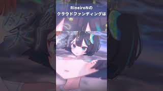 クラファン開始20分で目標金額達成する個人V楽曲派アイドルグループ「RineiroN」3Dプロジェクト進行中！ #vtuber #クラファン #アイドル #rineiron