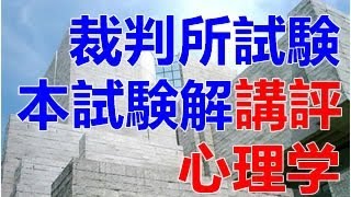 どこよりも早い！2014年度　裁判所職員試験（人間科学）講評「心理学」