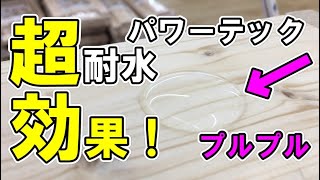 【木部の超耐水保護】プルプルやん！超耐水力、耐水強化の木製ケースを作るdiy　塗装の上塗りも可能です。塗装下地、塗装の上塗り保護にも最適。【パワーテック超耐水】