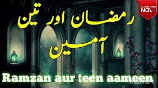 Ramadan |Aur teen[ aameen](2024 )bhut khubsurat bast nasheed( Qari Ansar abbas)