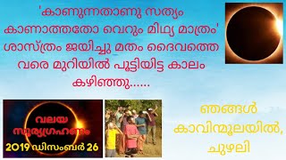 #വലയ സൂര്യഗ്രഹണം