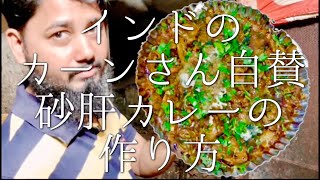 インドのカーンさん自賛砂肝カレーの作り方 / Chicken Gizzard Liver Curry