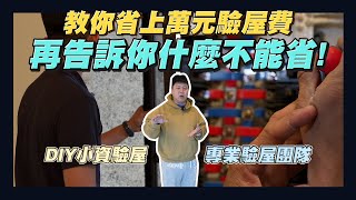 【住所打造】☛我想自己驗屋 可以不請驗屋公司嗎?! | 什麼費用不能省?! | 小資驗屋 | DIY驗屋 | 如何自己驗屋 | 驗屋須知 | 驗屋團隊☚