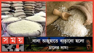 বেড়েছে চালের দাম, দুর্ভোগে ক্রেতারা! | Rice Price | Price Hike | Naogaon | Somoy TV