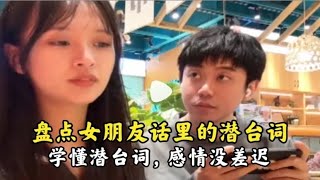 盘点那些女朋友话里的潜台词，心思猜对了，恋爱谈起来才超轻松