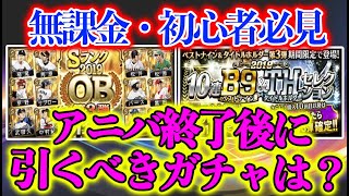 【プロスピA】無課金必見！アニバ・選択契約書が終了した後引くべきガチャは？何を目標にエナジーを貯める？？