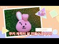 무료도안제공 클레이 bts u0026 bt21 cooky 쿠키 캐릭터 만들기