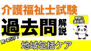 【介福過去問】地域包括ケア　ポイント解説と過去問【介護福祉士】【ケアマネジャー】【ケアパンの森】