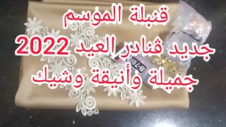 فستان العيد أخر صيحة/ڨندورة كاشكوغ بليبلي/وأكمام المراوح/ مزينة بالموتيف وليباغل/بطريقة سهلة