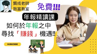 【投資技巧 小百科｜龔成教室】投資者必看︰教你如何年報中 尋找「賺錢」機遇!!!｜年報分析技巧｜穏賺 投資教學｜如何深度分析資產負債表、損益表和現金流量表｜龔成 #基本分析 #年報分析 #投資技巧