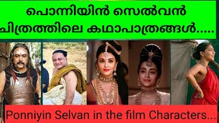 പൊന്നിയിൻ സെൽവൻ ചിത്രത്തിലെകഥാപാത്രങ്ങൾ.❣️കടിച്ചാൽ പൊട്ടാത്ത പേരുകൾ..😑 പറയാൻപറ്റുന്നതുപോലെയൊക്കെ...🙏