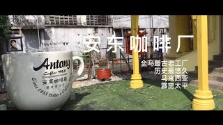 【马来西亚霹雳】马来西亚竟然还有这种工艺纯在，太平 (安东咖啡厂 ) 最古老咖啡厂？！