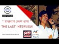 Last Interview of Arun Thapa - सम्झनामा अरुण थापा | Nepali Podcast |