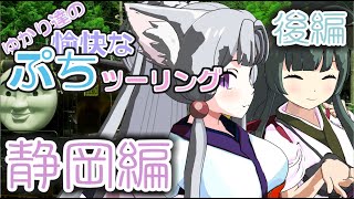 【VOICEROID車載】ゆかり達の愉快なぷちツーリング　静岡編・後編