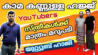 കാമ കണ്ണുള്ള ഹജ്ജ് YouTubers സ്ത്രീകൾക്ക് മാത്രം മറുപടി