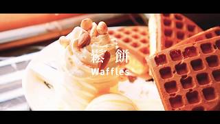 咖啡弄 - 鬆餅 waffle