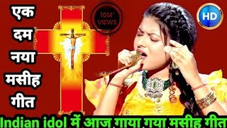 indian idol Mp3 song | 2025 Christian Song | Jesus Song In hindi | Masihi Song #idol #music #song