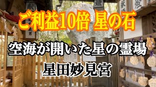 空海が開いた星の霊場　星田妙見宮