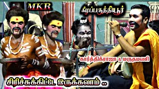 கீழப்பருத்தியூர் , மெகா கூட்டணியில் கோடாங்கி காமெடி | MKR | கார்த்திக்ராஜா | மருதமணி.