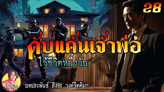 ดับแค้นเจ้าพ่อ ตอนที่28 ไว้ชีวิตหนึ่งวัน