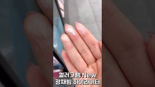 컬러그램 New 파워퍼프걸 추천템✨