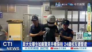 【每日必看】政大性別友善廁所驚見手機偷拍 女學生堵門 警逮24歲校友 20241017