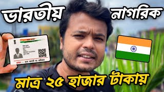 বাংলাদেশীদের অফার, ভারতীয় নাগরিকত্ব মাত্র ২৫ হাজার টাকায় 😃 || Indian Citizenship 🇧🇩 🇮🇳