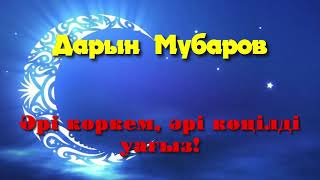 Әрі көркем, әрі көңілді уағыз! - Дарын Мубаров