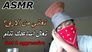 Arabic ASMR | صدقني راح تدخل قي غيبوبة عميقة 😴 fast and aggressive tapping with mouth sounds