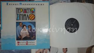 ΜΑΡΓΑΡΙΤΑ ΖΟΡΜΠΑΛΑ - ΠΕΡΙΜΕΝΩ ΣΙΝΙΑΛΟ