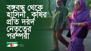 গণভবনে কৃষি, এ যেন কথা এবং কাজে দারুন মিল প্রধানমন্ত্রীর