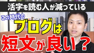 【ウェブ職なかじ】SNSで色々短文読めるし活字離れしている時代 ～ ブログは長文だと良くないよね？【切り抜き】