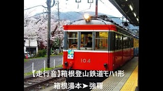 【全区間走行音】箱根登山鉄道モハ１形 箱根湯本➤強羅